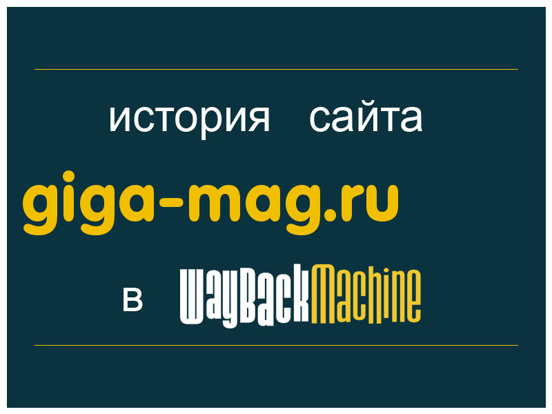 история сайта giga-mag.ru