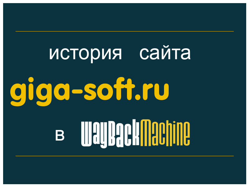 история сайта giga-soft.ru