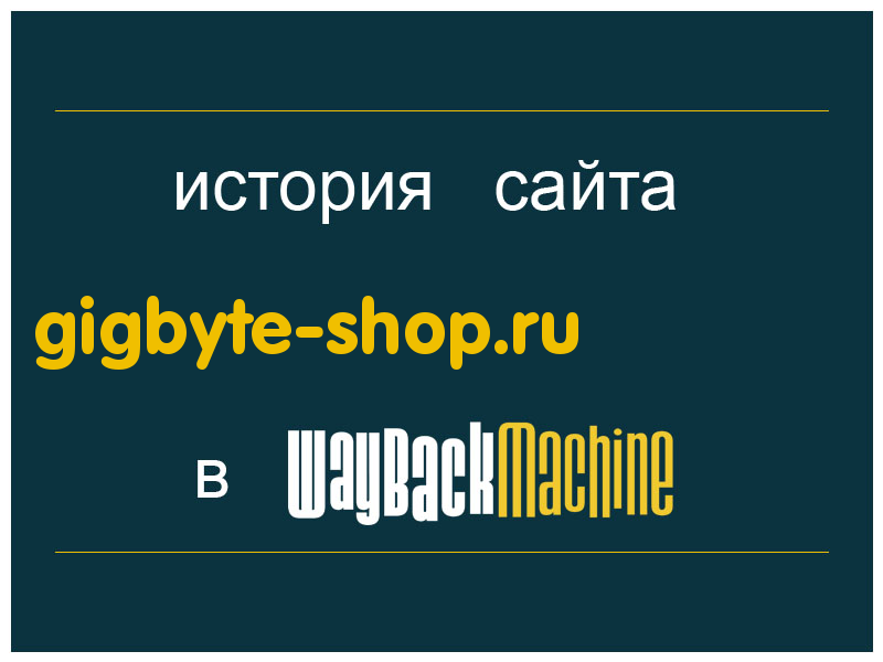 история сайта gigbyte-shop.ru