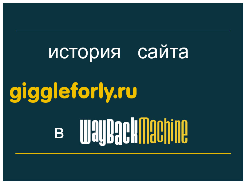 история сайта giggleforly.ru