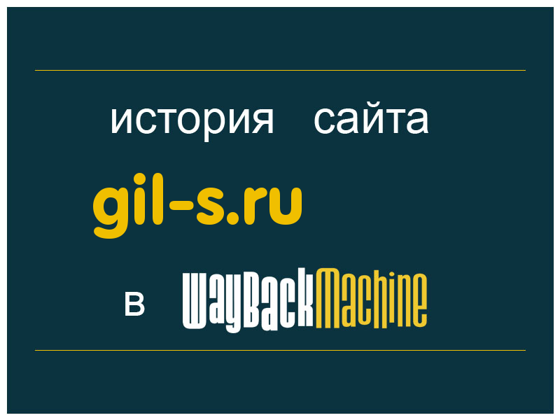 история сайта gil-s.ru