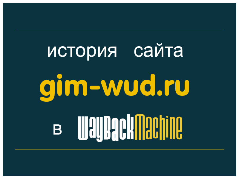 история сайта gim-wud.ru