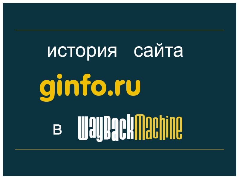 история сайта ginfo.ru