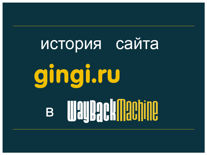 история сайта gingi.ru