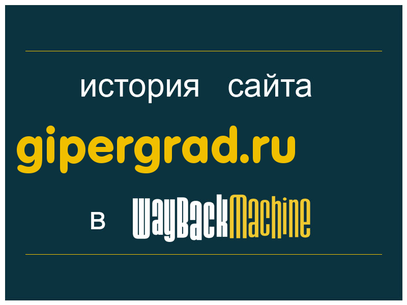 история сайта gipergrad.ru