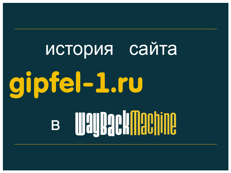история сайта gipfel-1.ru