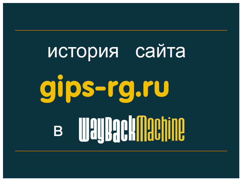 история сайта gips-rg.ru