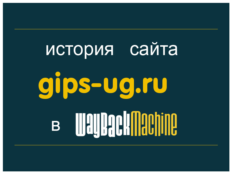 история сайта gips-ug.ru