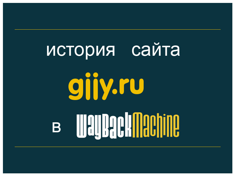 история сайта gjjy.ru