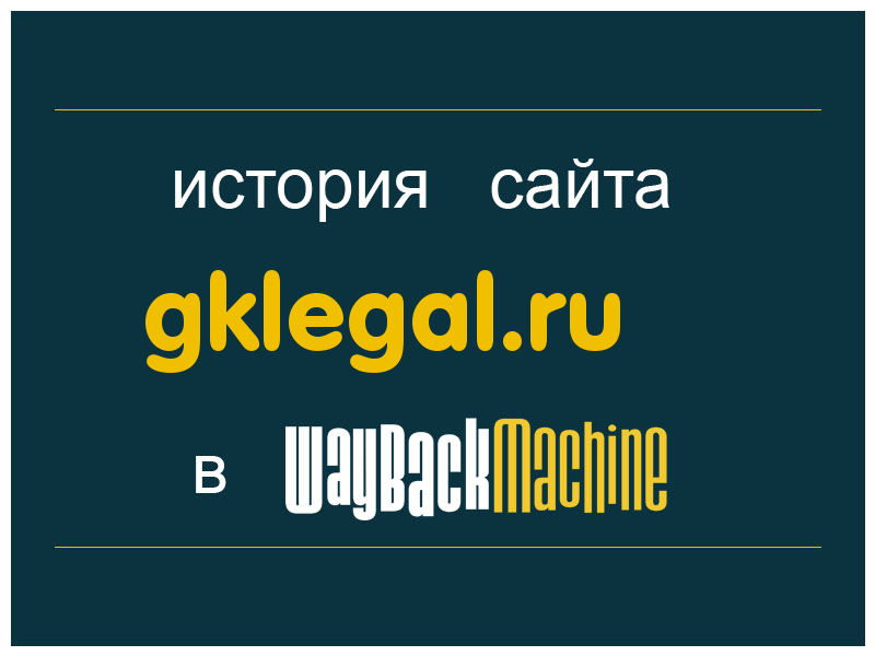 история сайта gklegal.ru