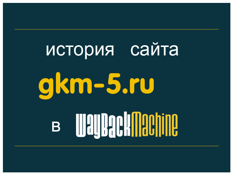история сайта gkm-5.ru