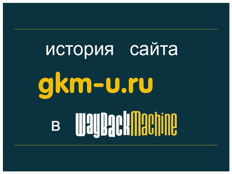 история сайта gkm-u.ru