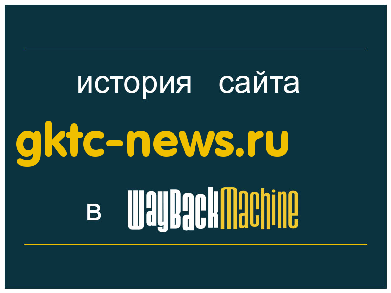 история сайта gktc-news.ru