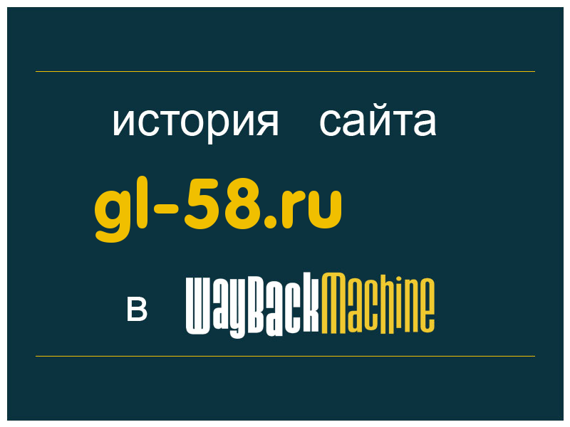 история сайта gl-58.ru