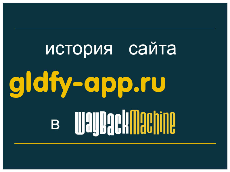 история сайта gldfy-app.ru