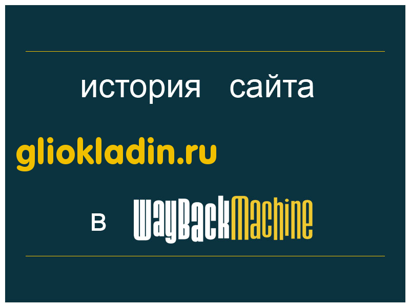 история сайта gliokladin.ru