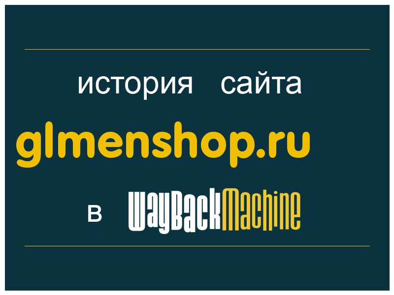 история сайта glmenshop.ru