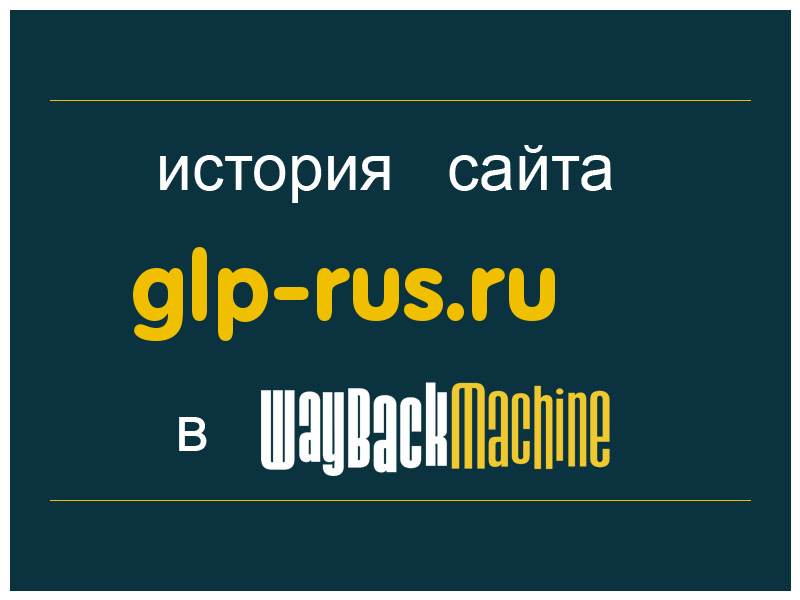 история сайта glp-rus.ru