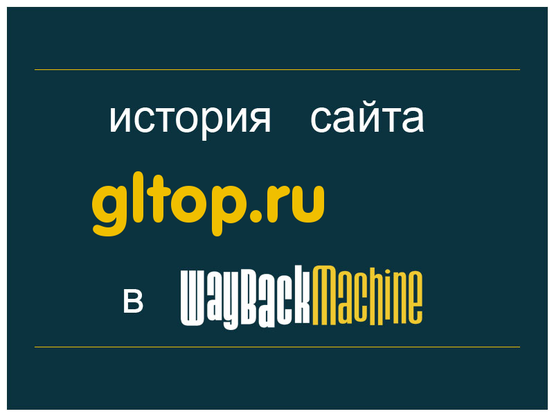 история сайта gltop.ru