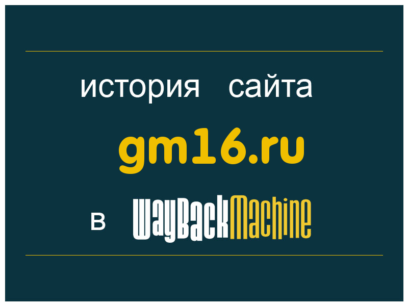 история сайта gm16.ru