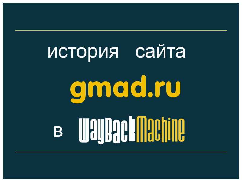 история сайта gmad.ru