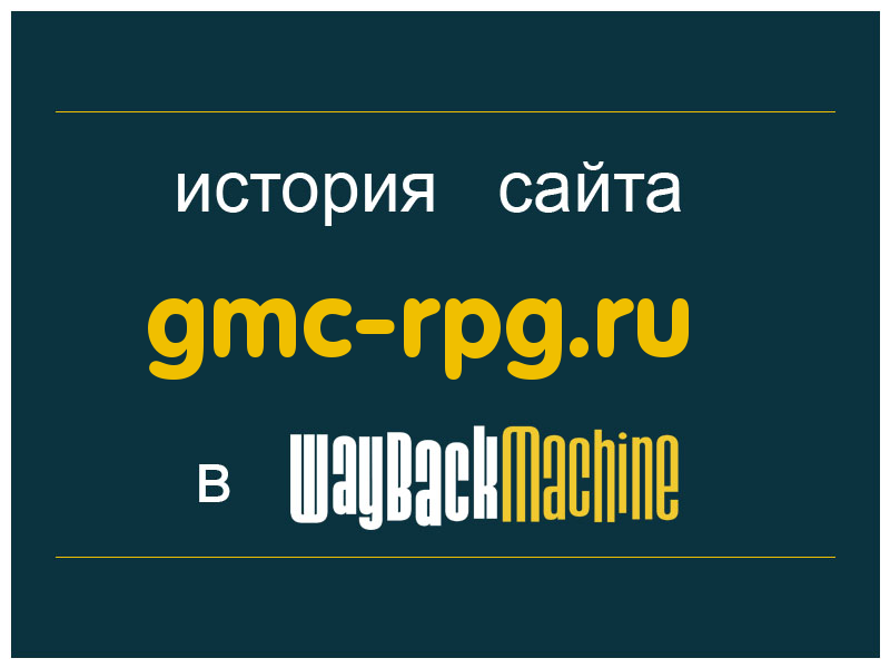 история сайта gmc-rpg.ru