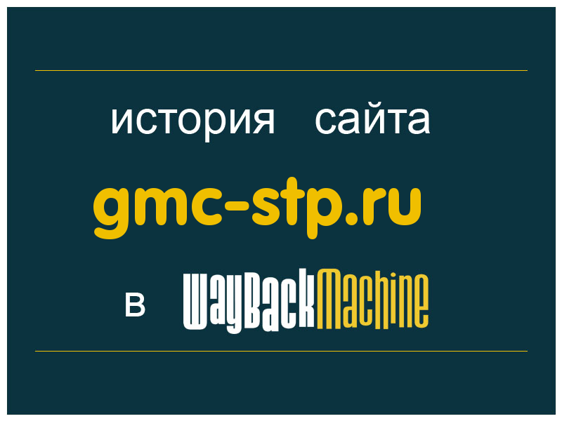 история сайта gmc-stp.ru