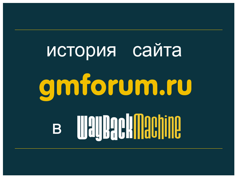 история сайта gmforum.ru