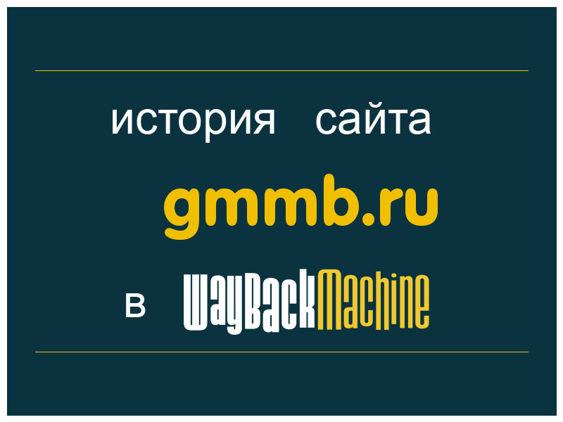 история сайта gmmb.ru