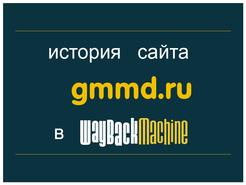 история сайта gmmd.ru