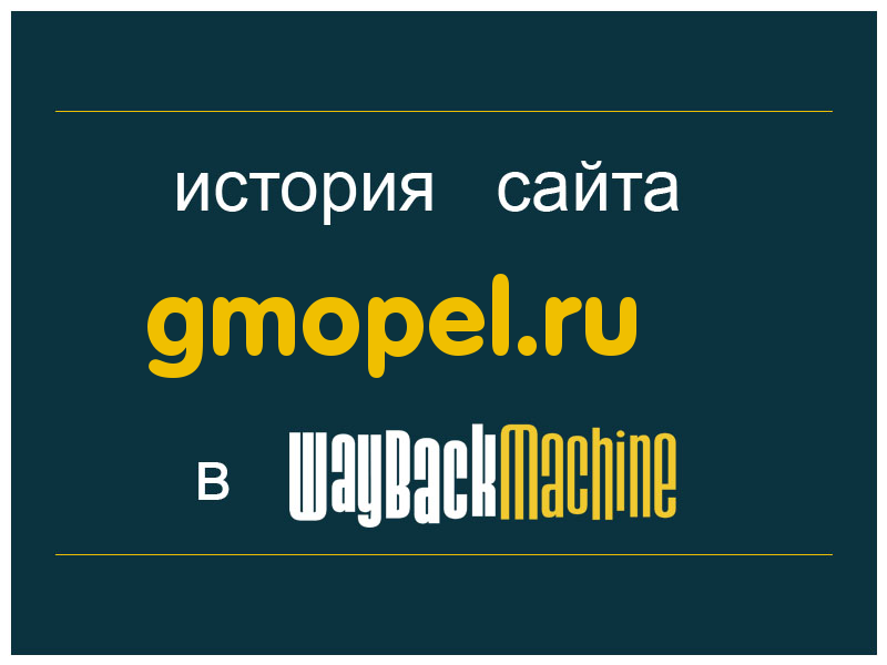 история сайта gmopel.ru