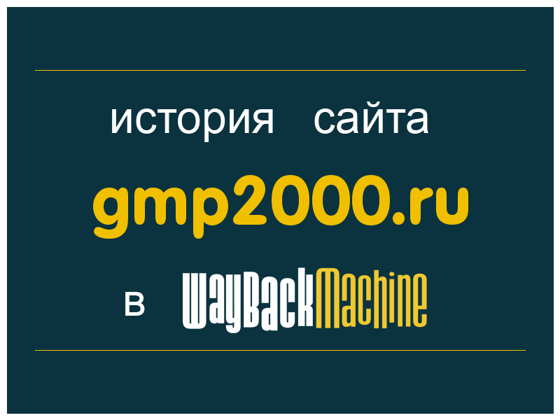 история сайта gmp2000.ru