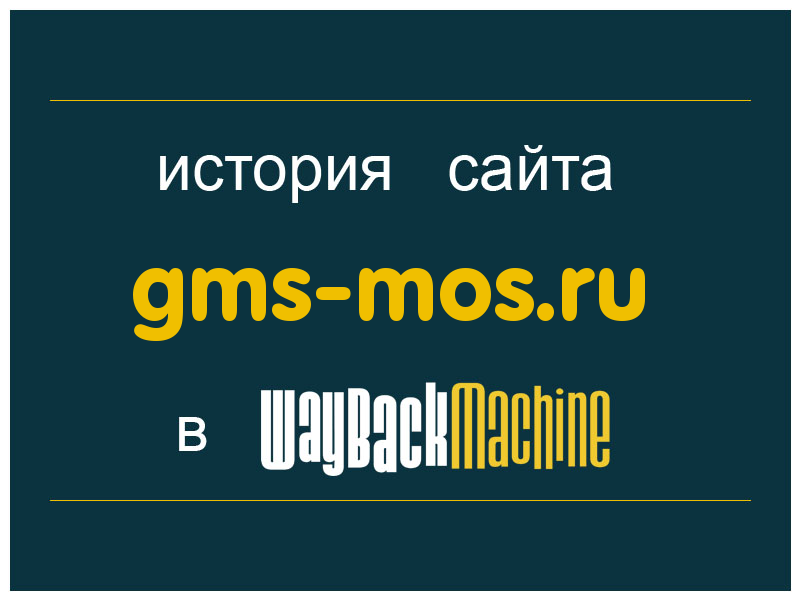 история сайта gms-mos.ru