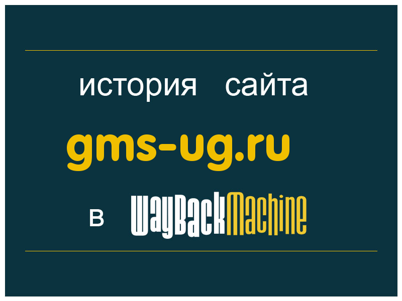 история сайта gms-ug.ru