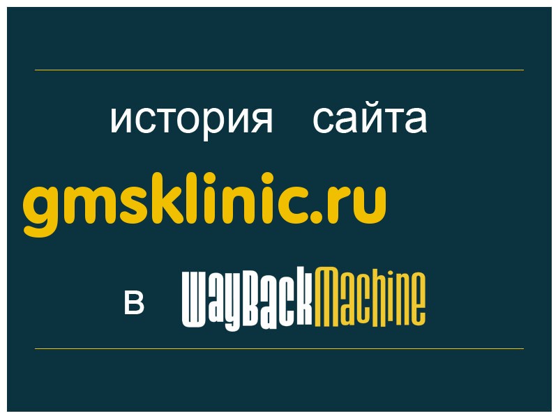 история сайта gmsklinic.ru