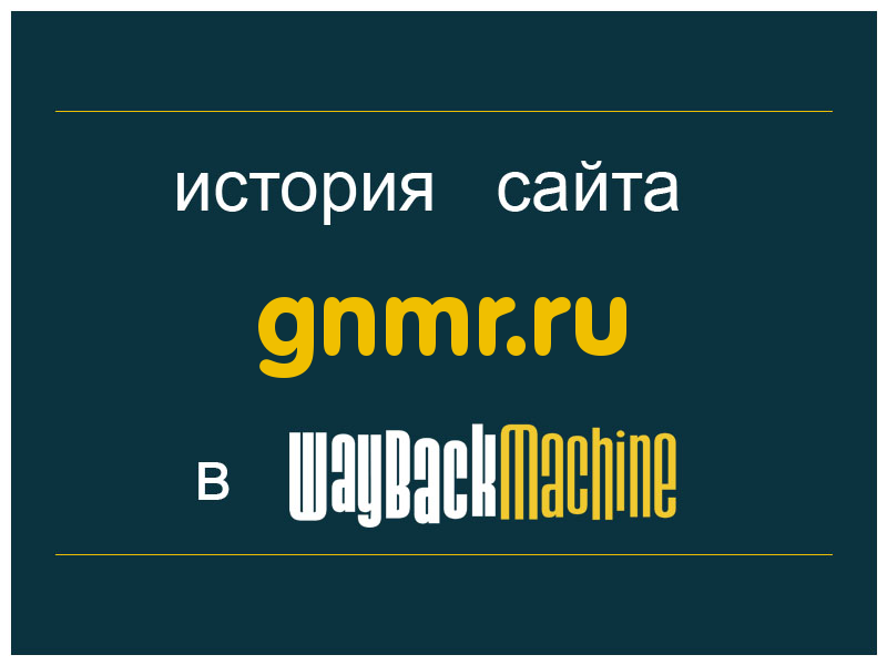история сайта gnmr.ru