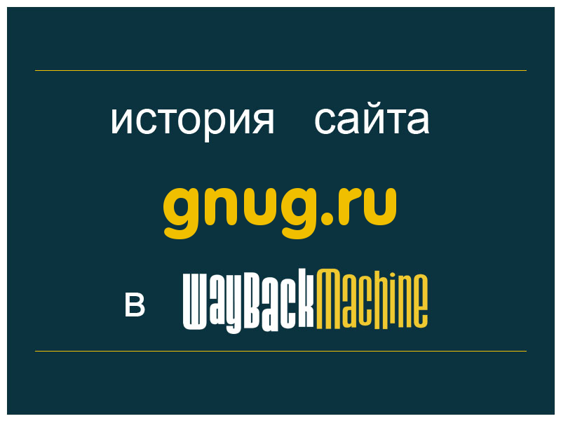 история сайта gnug.ru