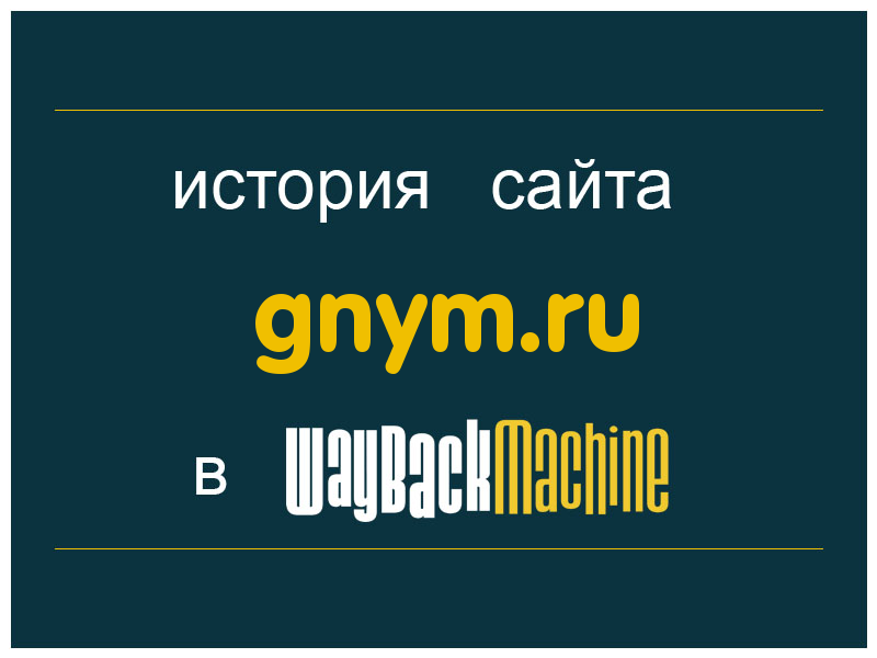 история сайта gnym.ru
