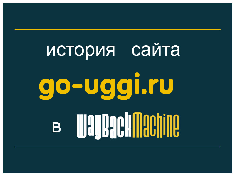история сайта go-uggi.ru