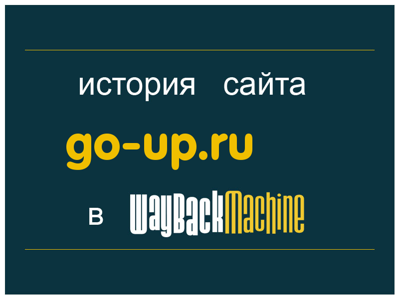 история сайта go-up.ru