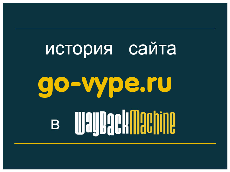 история сайта go-vype.ru