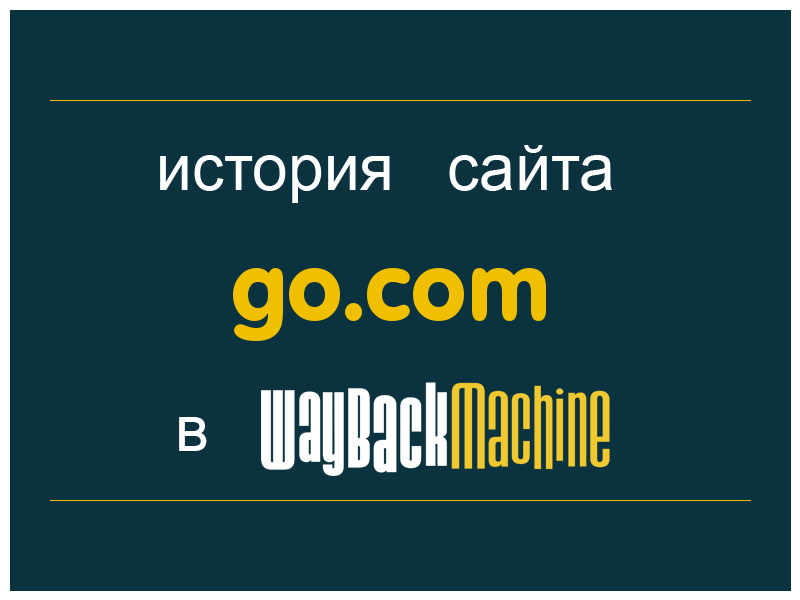 история сайта go.com