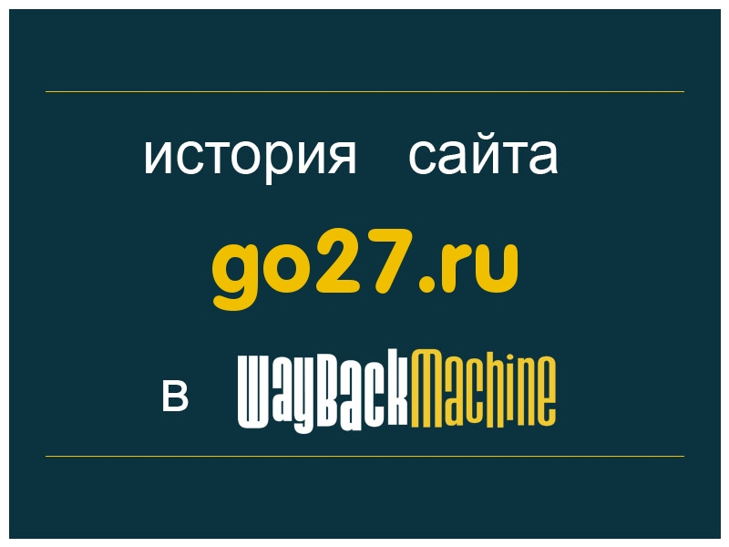 история сайта go27.ru