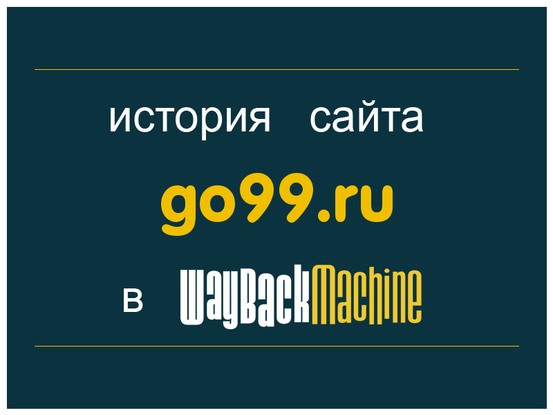 история сайта go99.ru