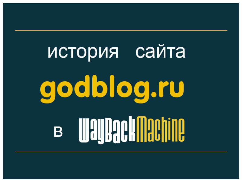 история сайта godblog.ru