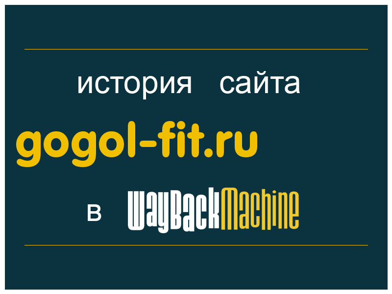 история сайта gogol-fit.ru