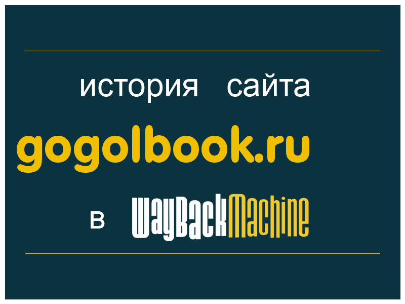 история сайта gogolbook.ru