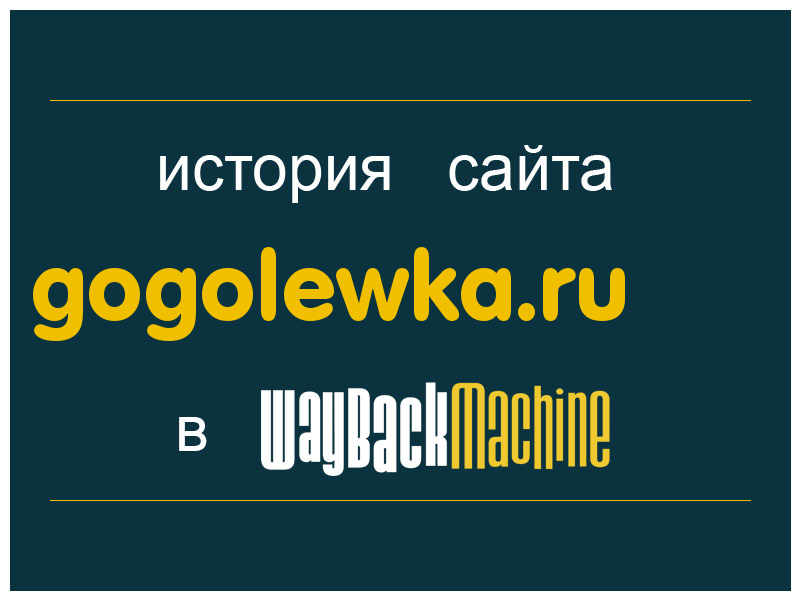история сайта gogolewka.ru