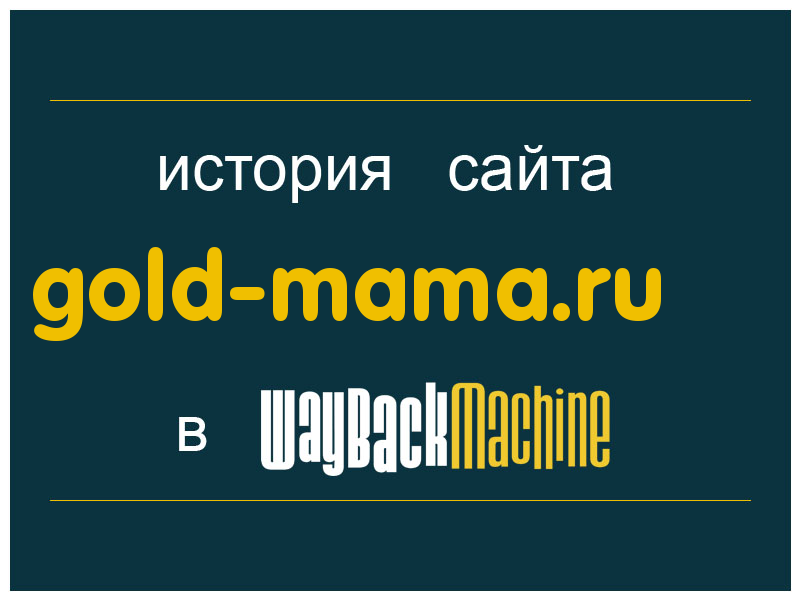 история сайта gold-mama.ru