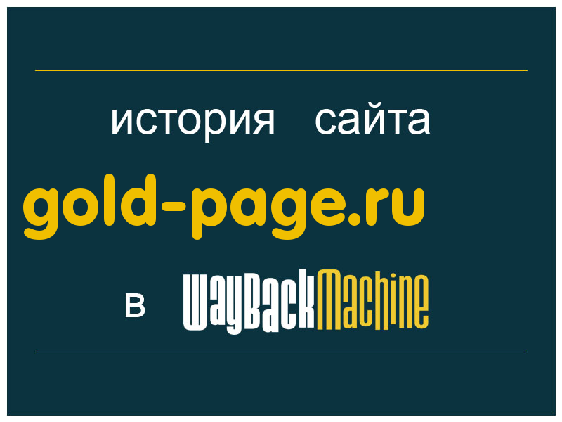 история сайта gold-page.ru